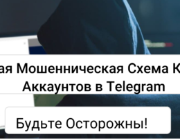 Новая Мошенническая Схема Кражи Аккаунтов в Telegram — Будьте Осторожны!