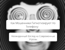 Как Мошенники Гипнотизируют по Телефону: Неожиданный Взгляд на Современные Угрозы