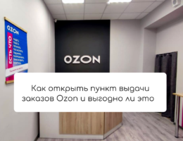 Как открыть пункт выдачи заказов Ozon и выгодно ли это