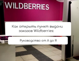 Как открыть пункт выдачи заказов Wildberries