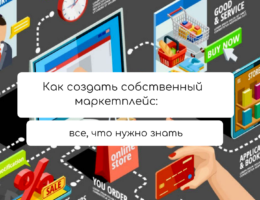 Как создать собственный маркетплейс