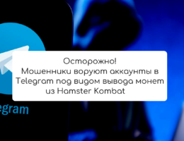 Мошенники воруют аккаунты в Telegram под видом вывода монет из Hamster Kombat