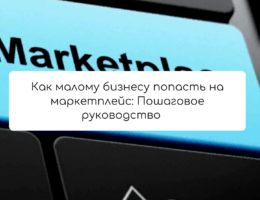 Как малому бизнесу попасть на маркетплейс: Пошаговое руководство